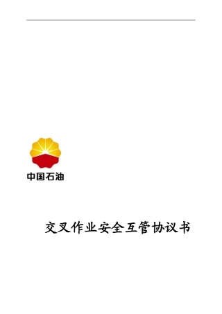 2024年新版交叉作业协议3