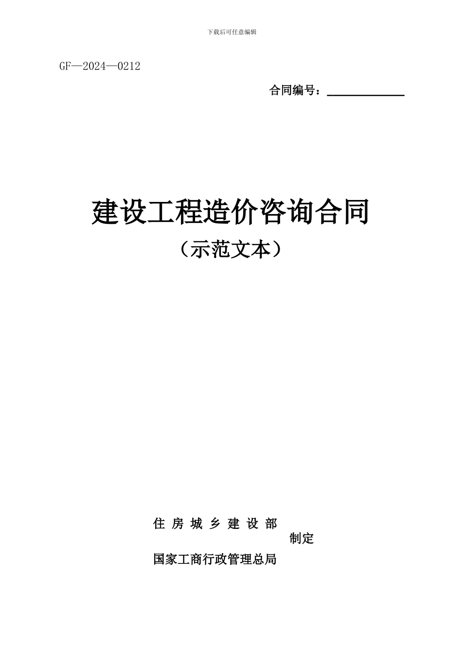 2024年新建设工程造价咨询合同-_第1页