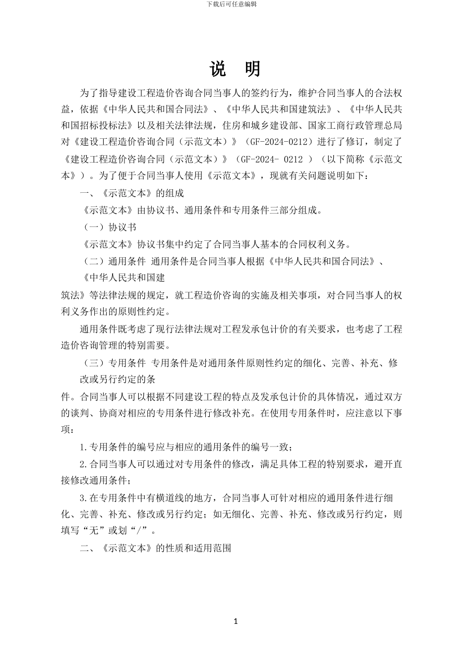 2024年新建设工程造价咨询合同-_第2页