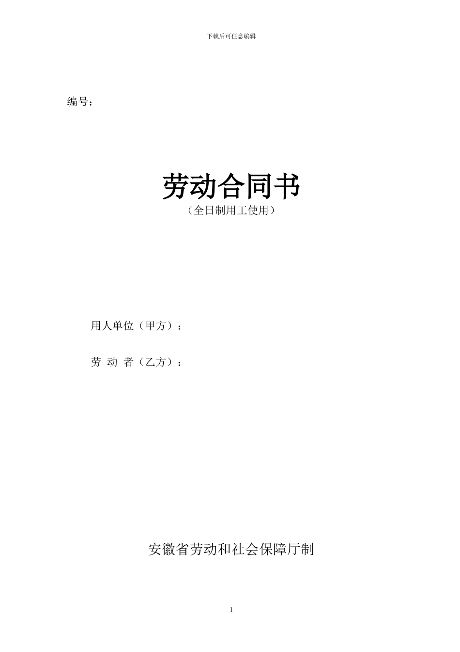 2024年新版安徽省全日制劳动合同书_第1页