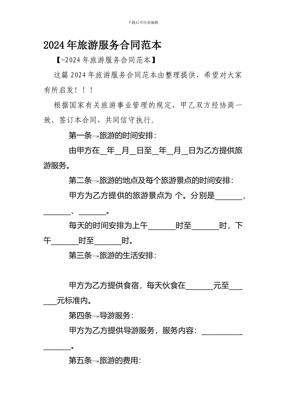 2024年旅游服务合同范本-_第1页