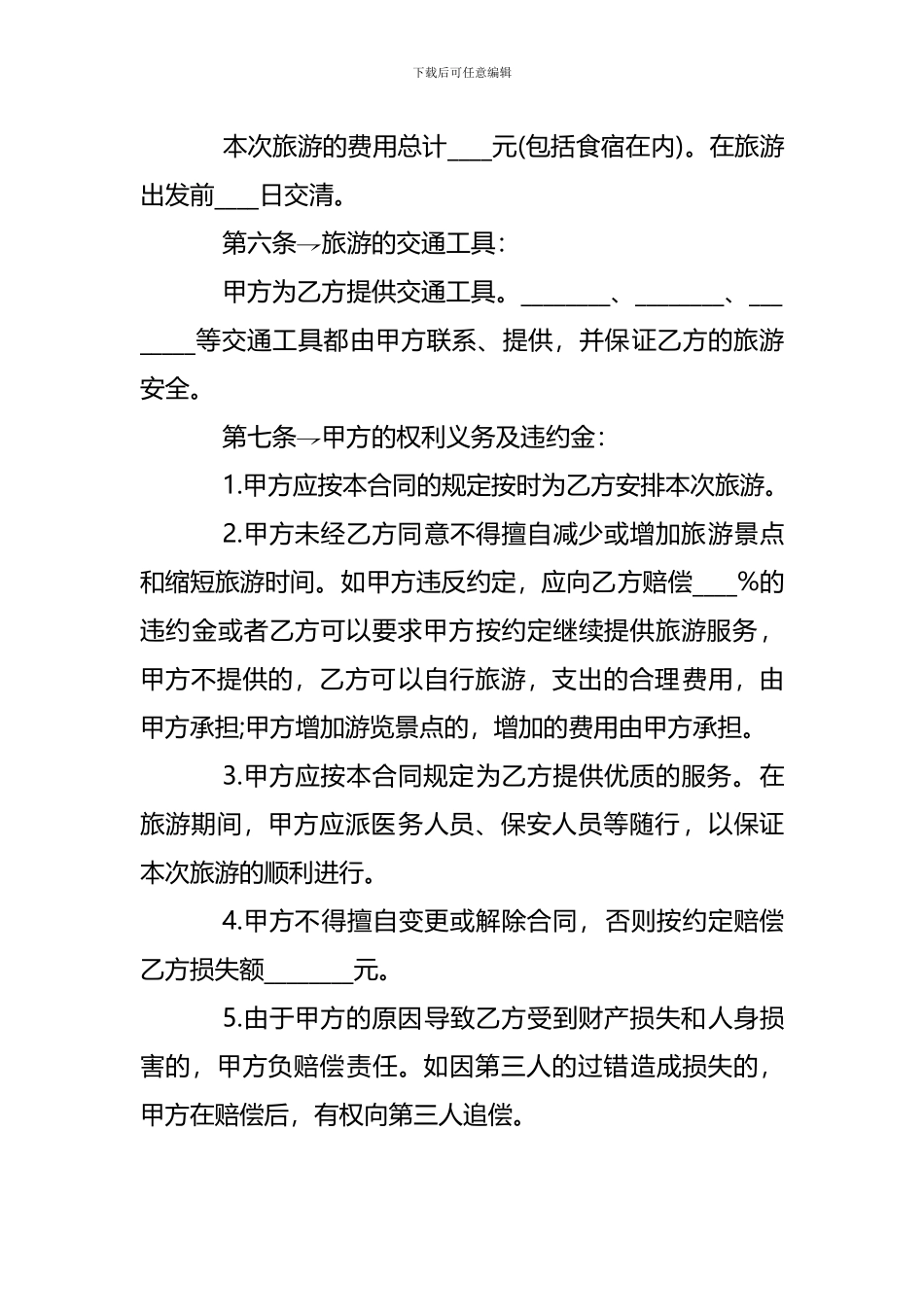 2024年旅游服务合同范本-_第2页