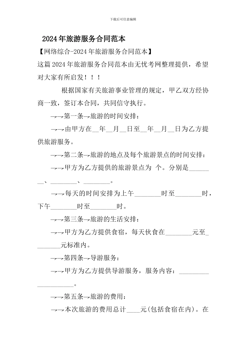 2024年旅游服务合同范本_第1页