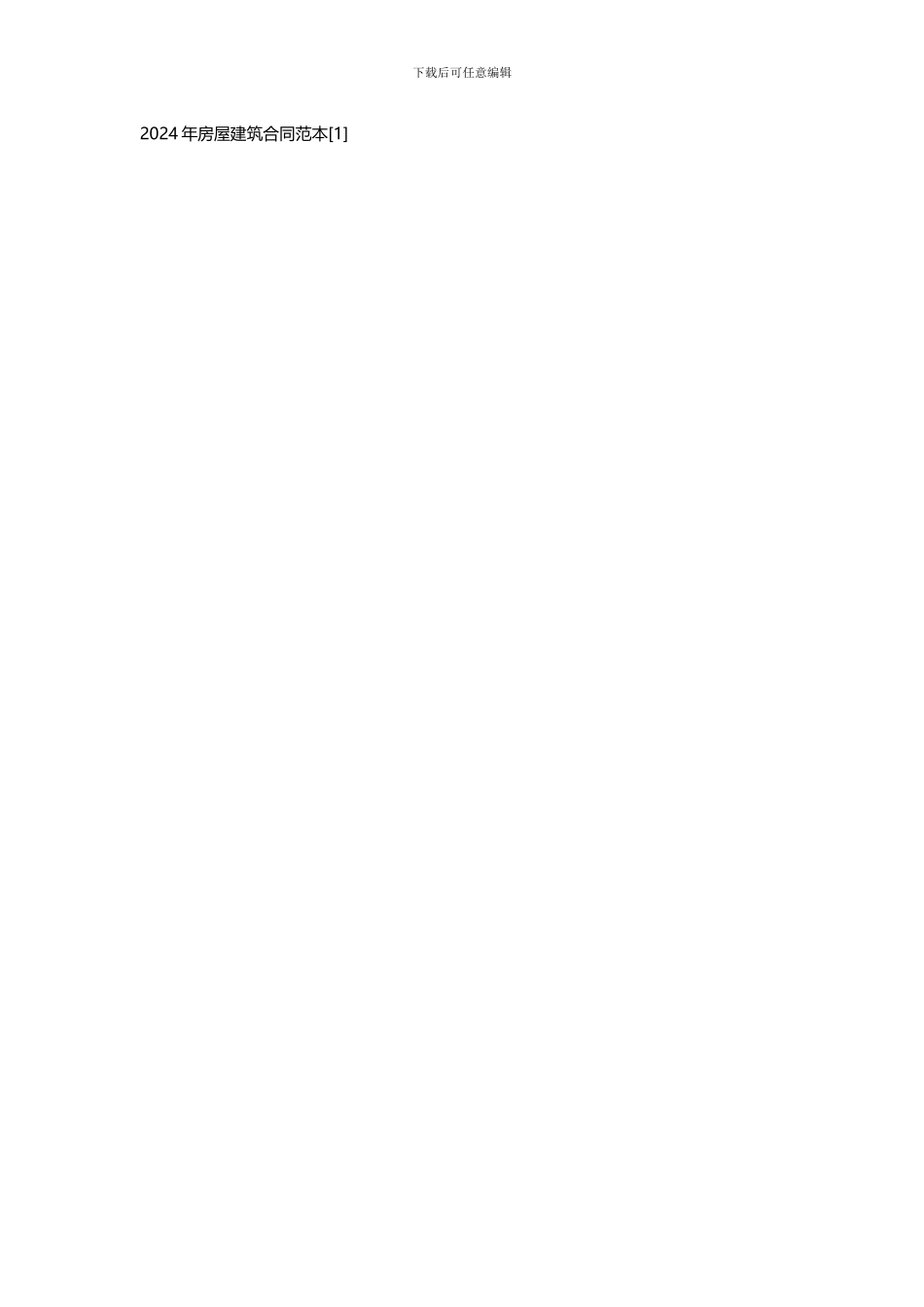 2024年房屋建筑合同范本_第1页