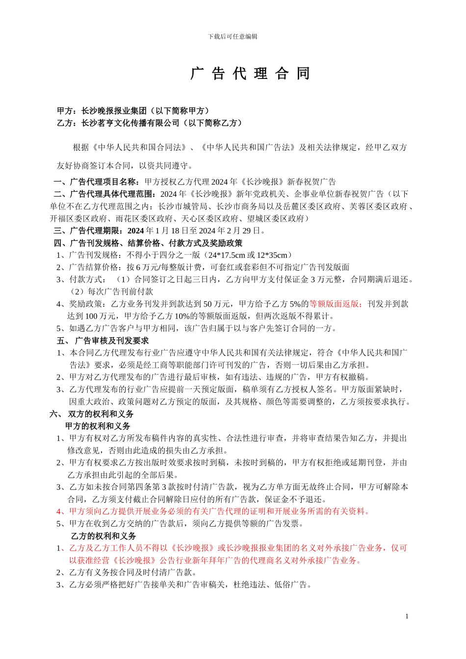 2024年拜年广告代理合同_第1页