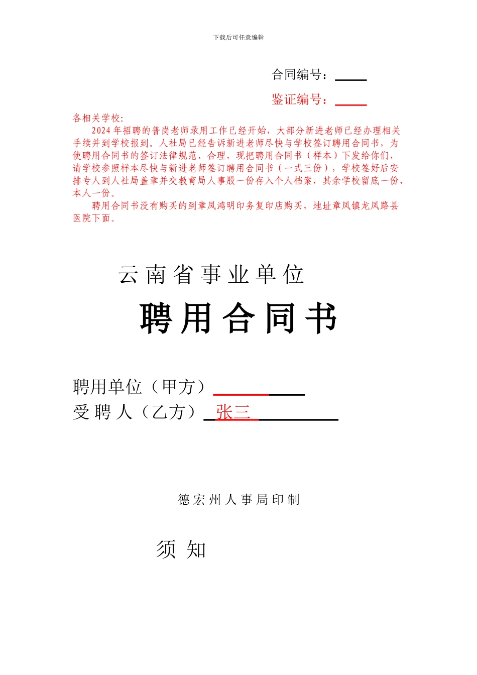 2024年招聘教师签订聘用合同书样本_第1页