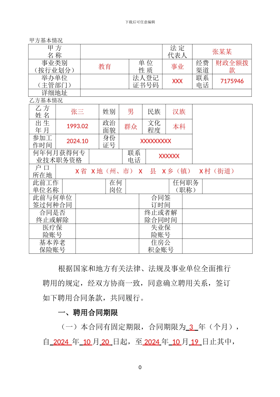 2024年招聘教师签订聘用合同书样本_第3页