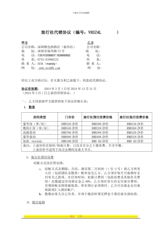 2024年旅行社代销合同