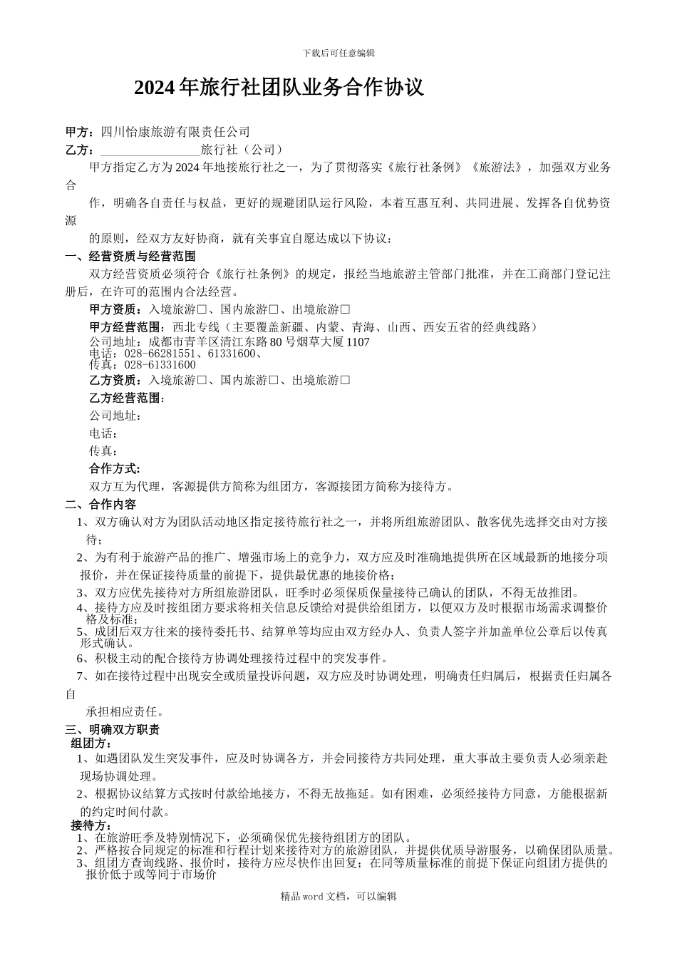 2024年旅行社之间合作协议_第1页