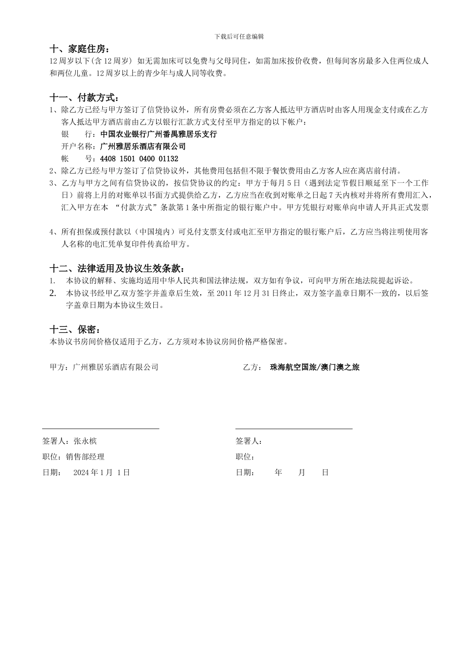 2024年旅行社协议样板_第3页