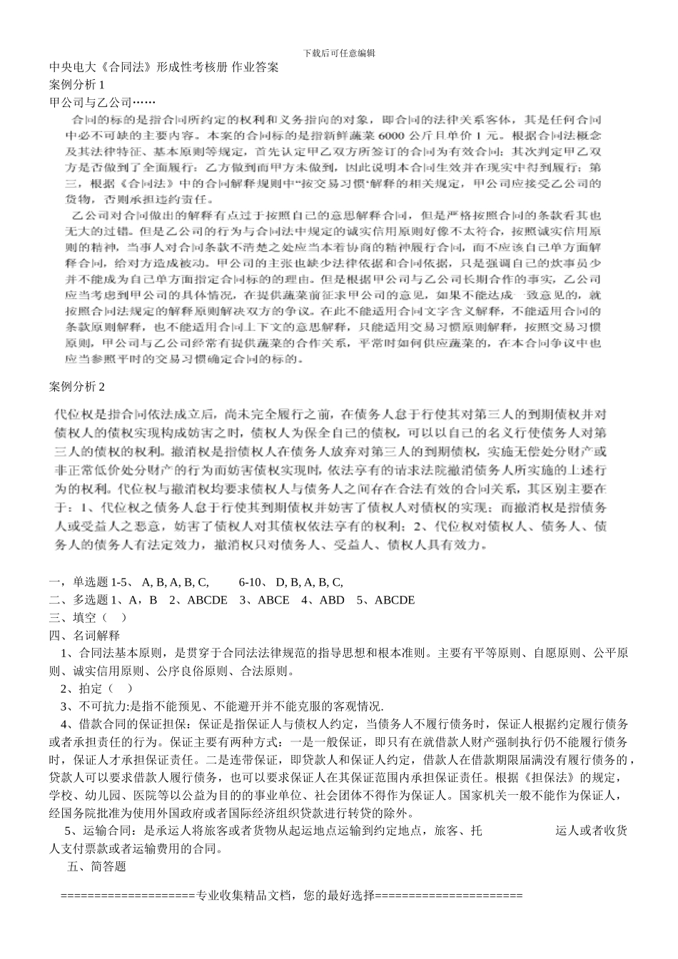 2024年春合同法形成性考核册参考答案_第1页