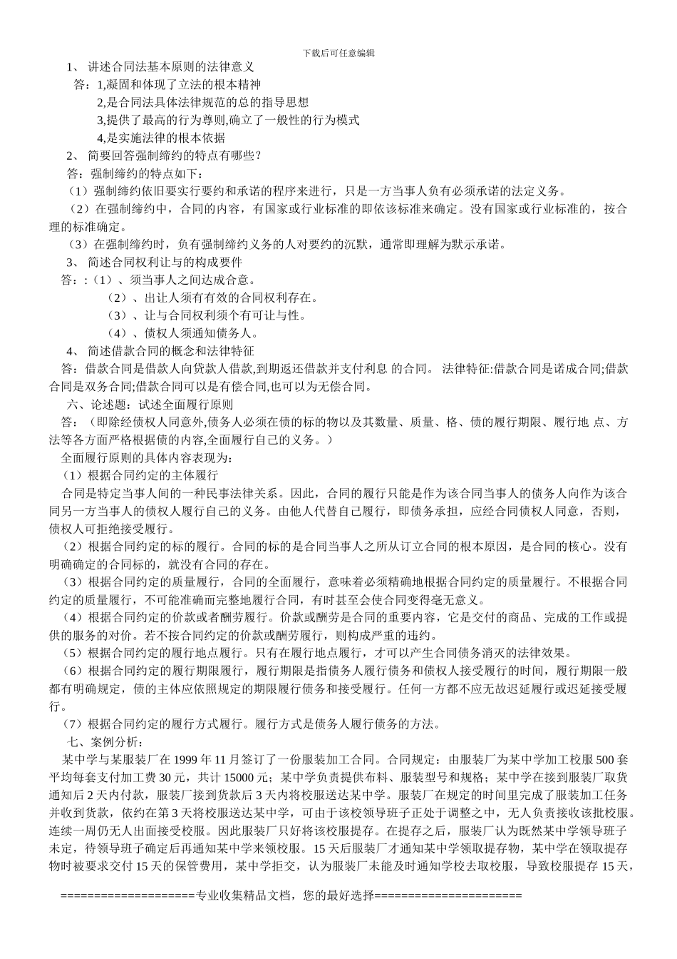 2024年春合同法形成性考核册参考答案_第2页