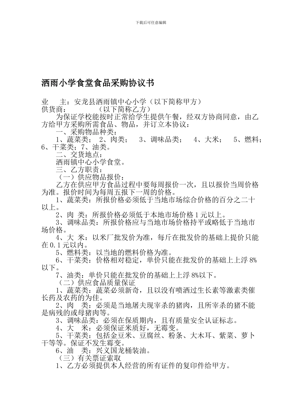 2024年春洒雨小学食堂食品采购协议书_第1页