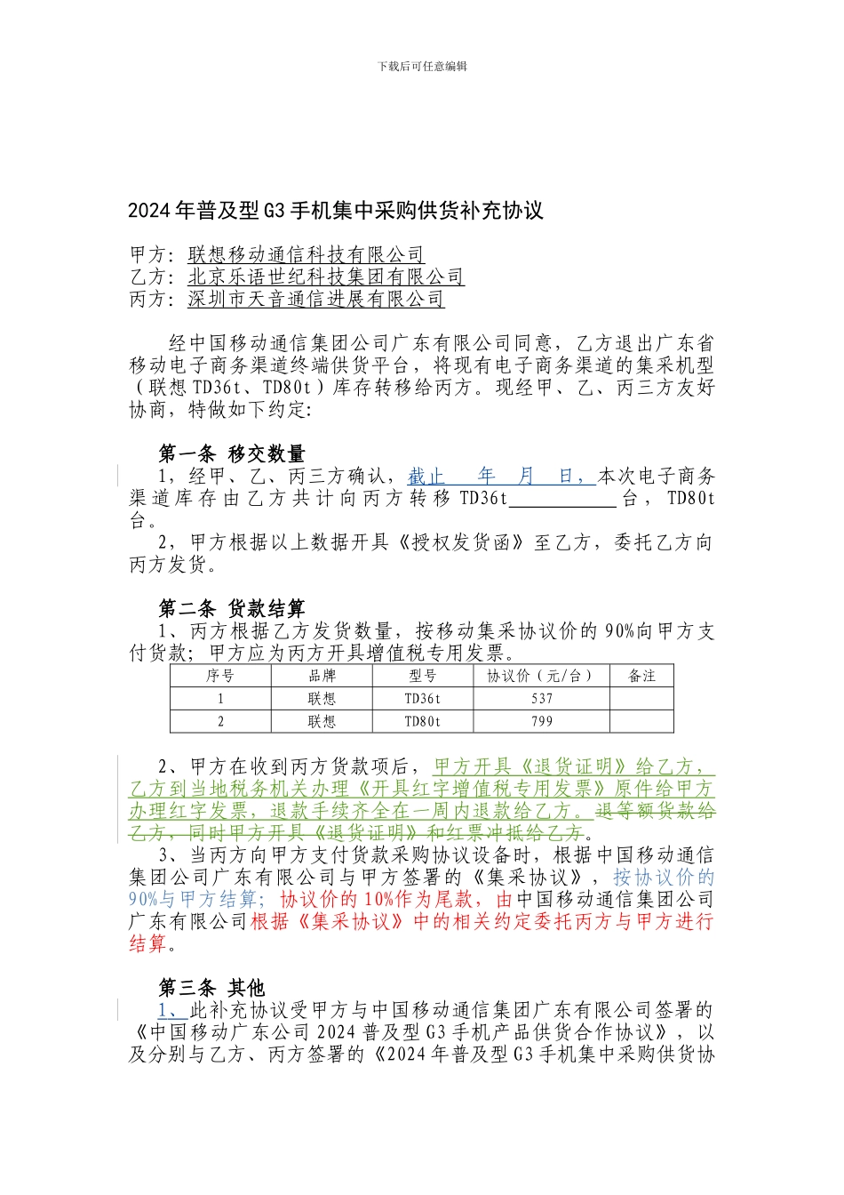 2024年普及型G3手机集中采购供货补充协议-北京乐语_第1页