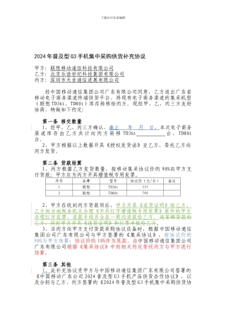 2024年普及型G3手机集中采购供货补充协议-北京乐语