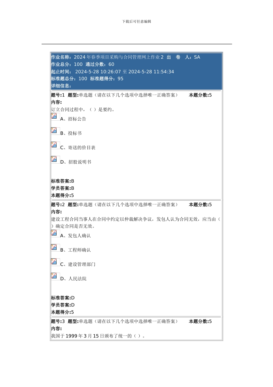 2024年春季项目采购与合同管理网上作业2_第1页