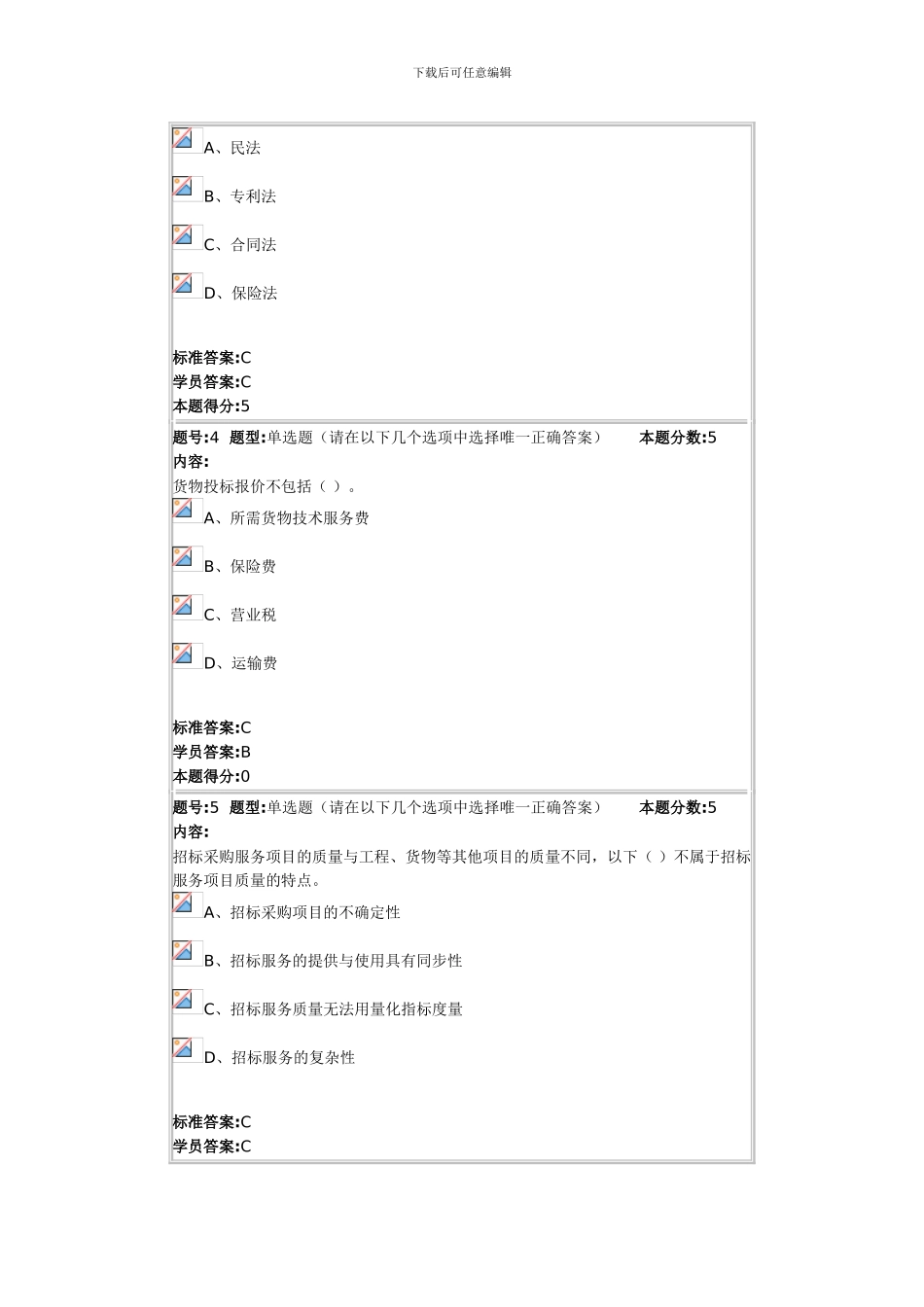 2024年春季项目采购与合同管理网上作业2_第2页