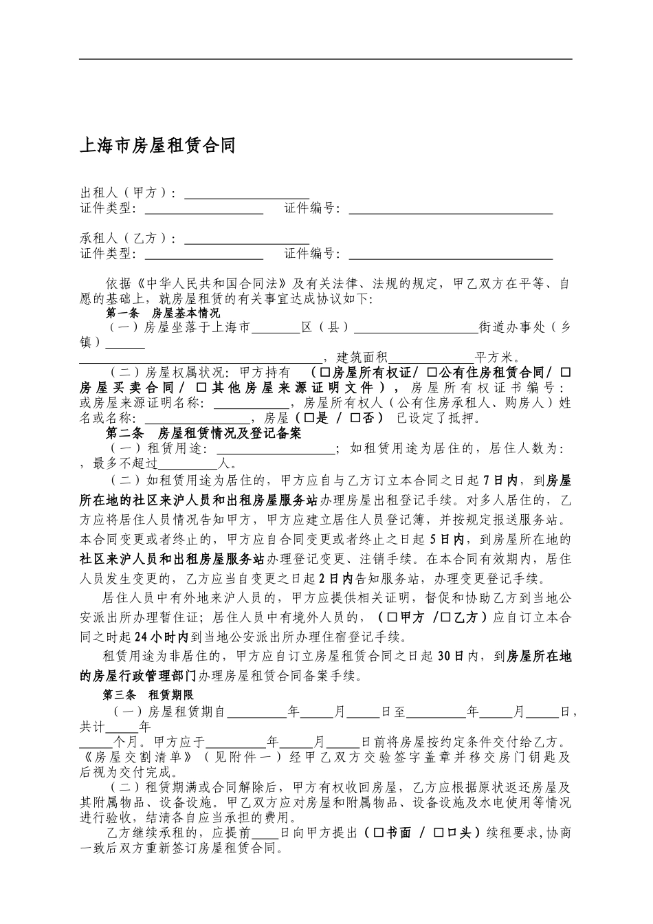 2024年最新-上海房屋租赁合同_第1页