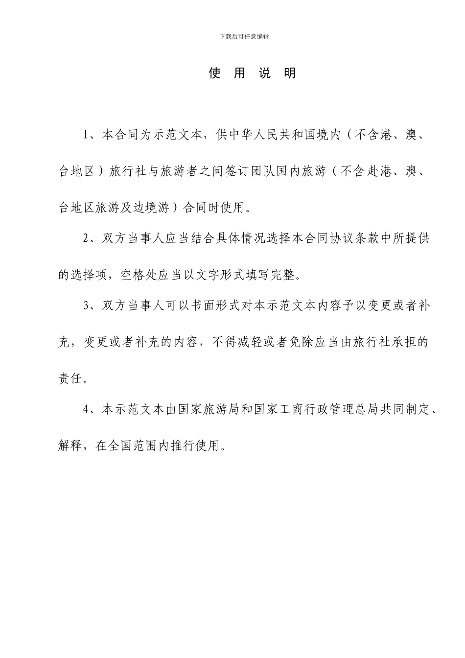 2024年最新---团队国内旅游合同_第3页