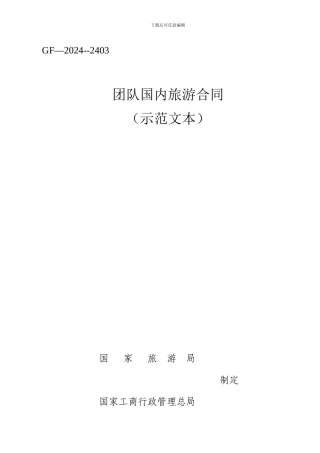 2024年最新---团队国内旅游合同