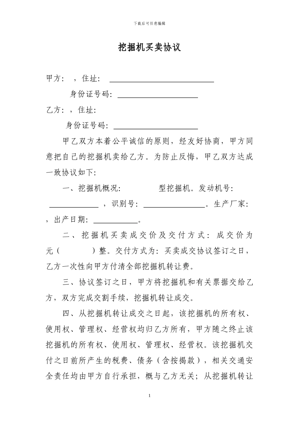 2024年挖掘机买卖协议_第1页