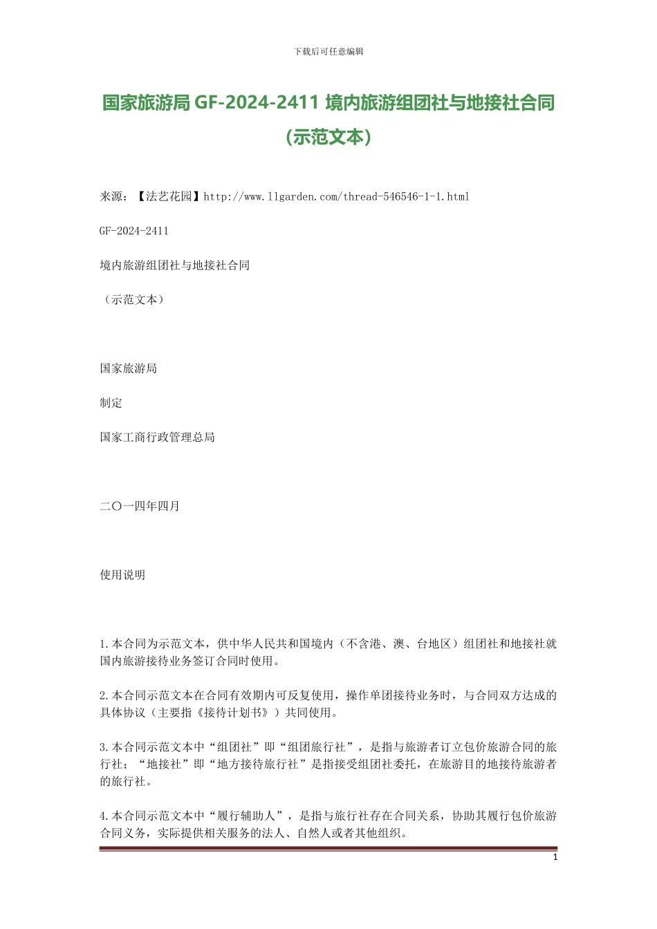 2024年最新-国家旅游局GF-2024-2411-境内旅游组团社与地接社合同-_第1页