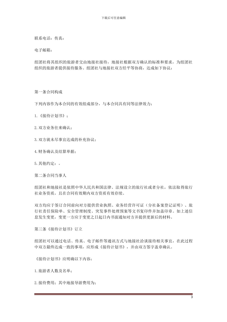 2024年最新-国家旅游局GF-2024-2411-境内旅游组团社与地接社合同-_第3页
