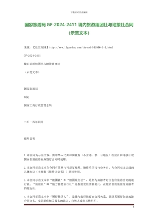 2024年最新-国家旅游局GF-2024-2411-境内旅游组团社与地接社合同-