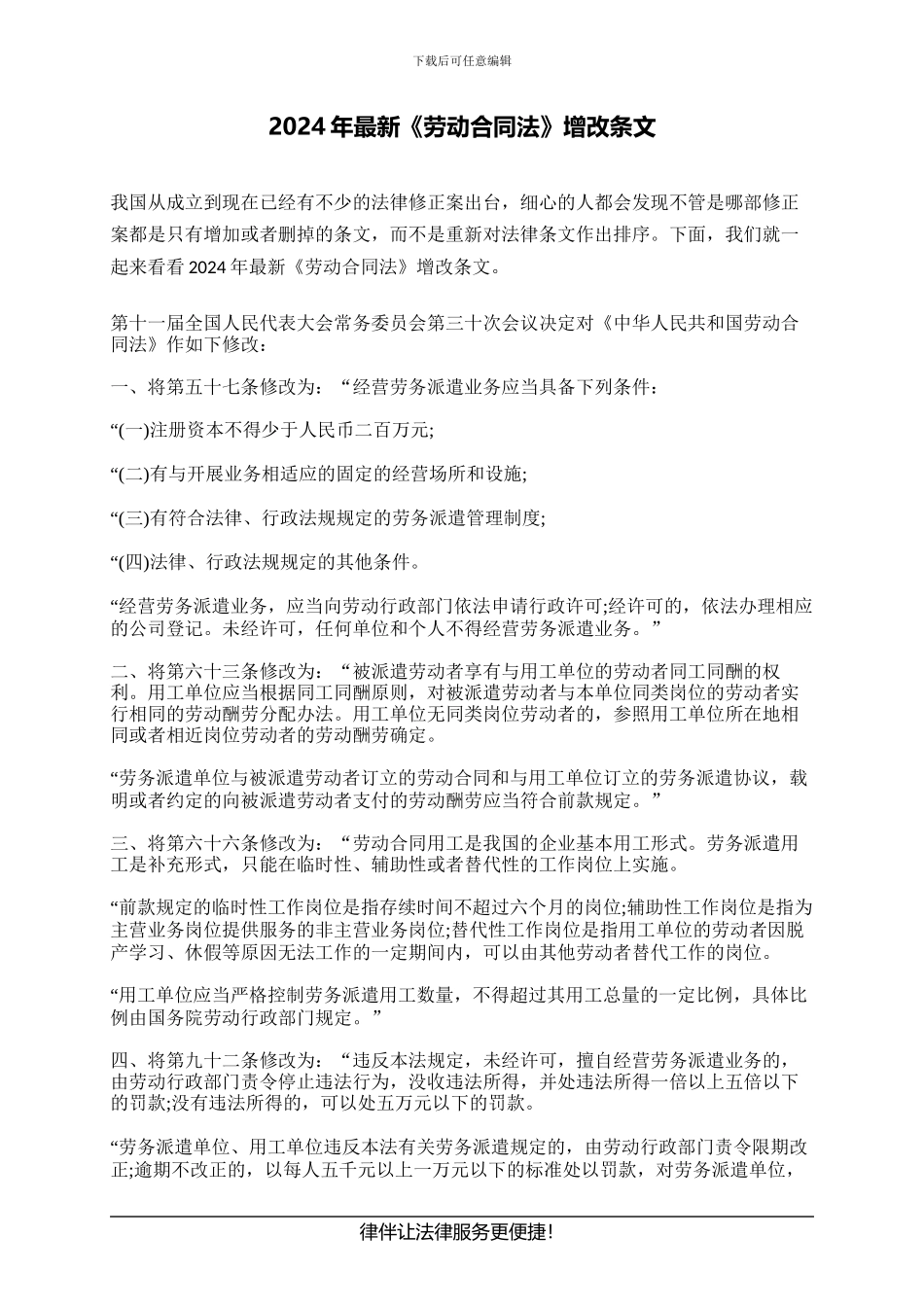 2024年最新《劳动合同法》增改条文_第1页