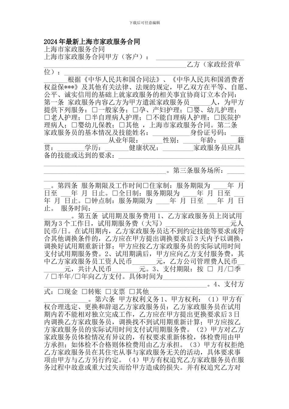 2024年最新上海市家政服务合同_第1页