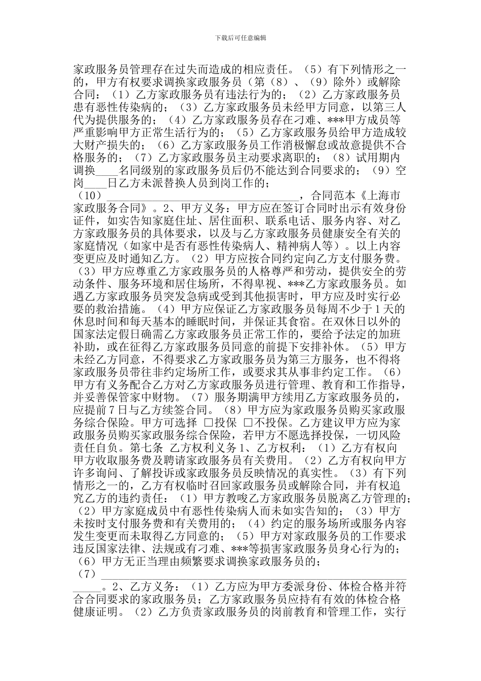 2024年最新上海市家政服务合同_第2页