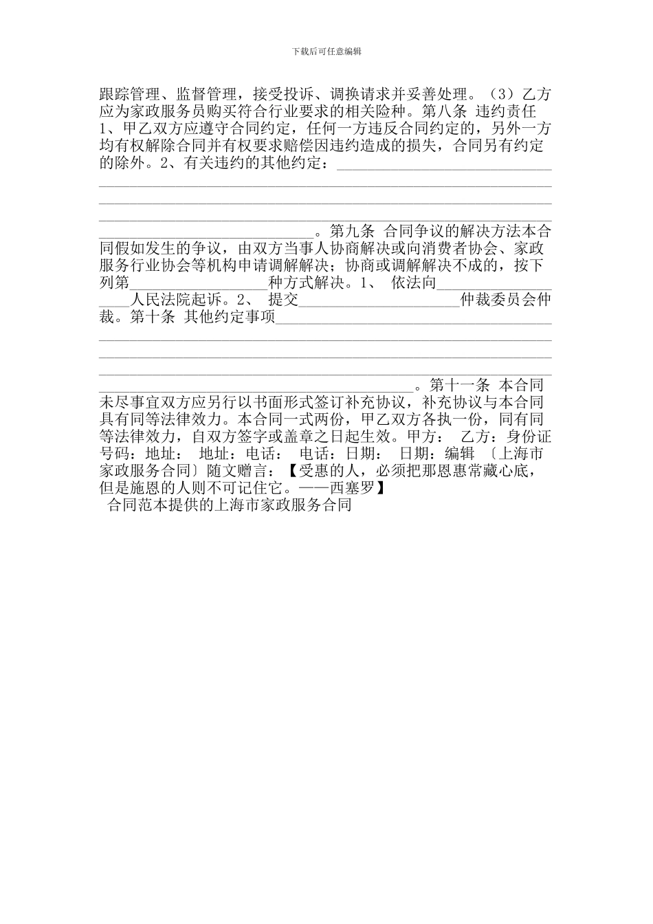 2024年最新上海市家政服务合同_第3页