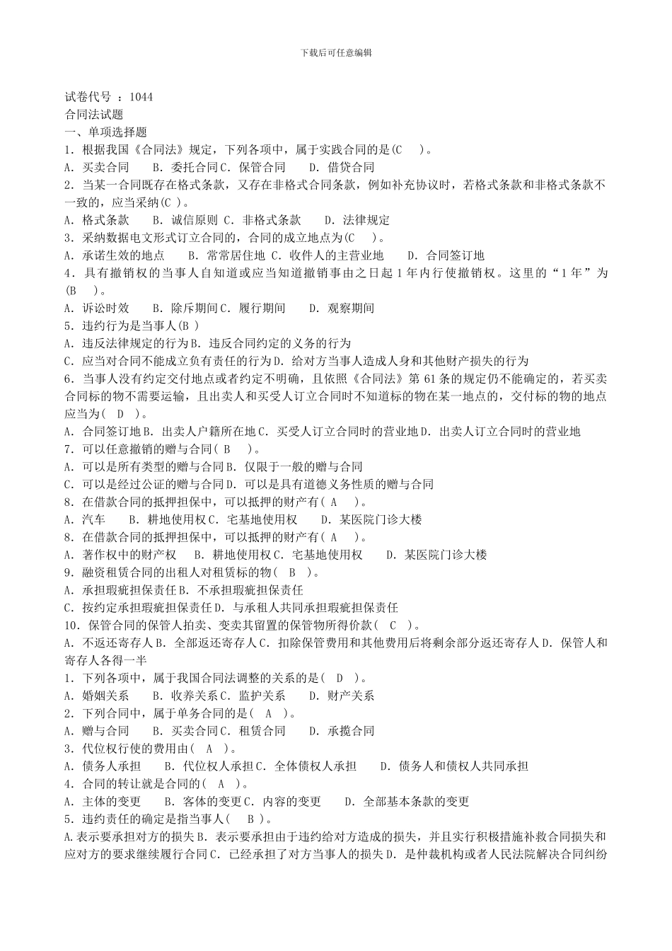 2024年最新中央电大学合同法六套试题及答案_第1页