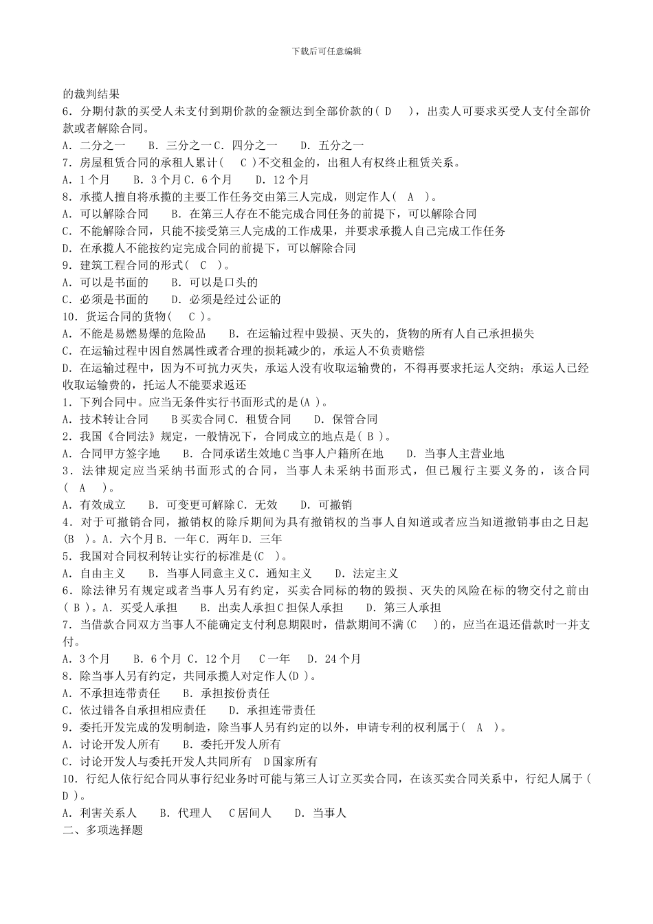 2024年最新中央电大学合同法六套试题及答案_第2页