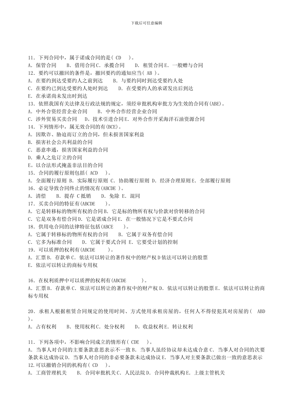 2024年最新中央电大学合同法六套试题及答案_第3页