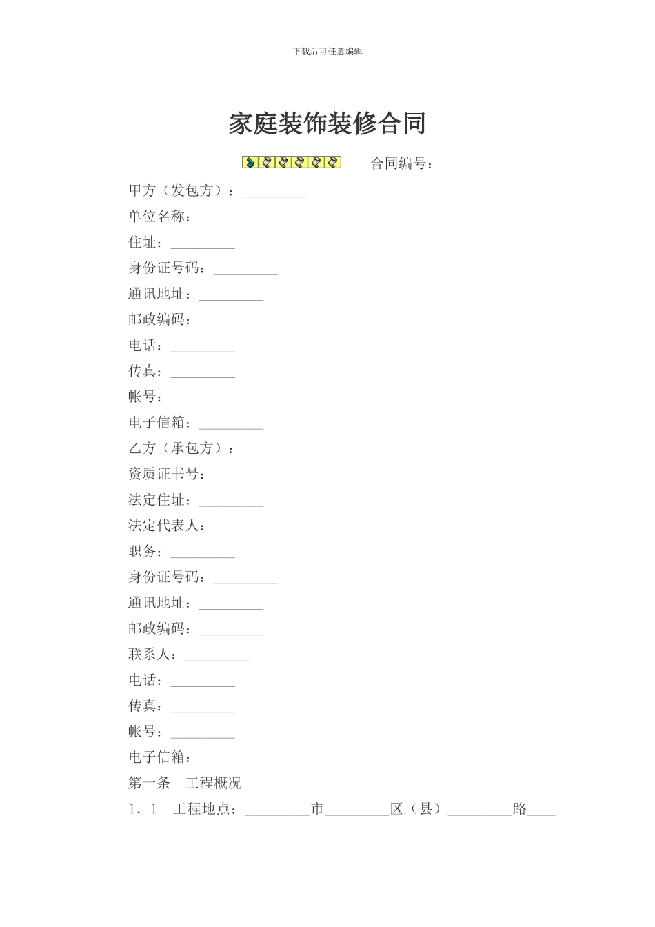 2024年最新个人家装合同_第1页