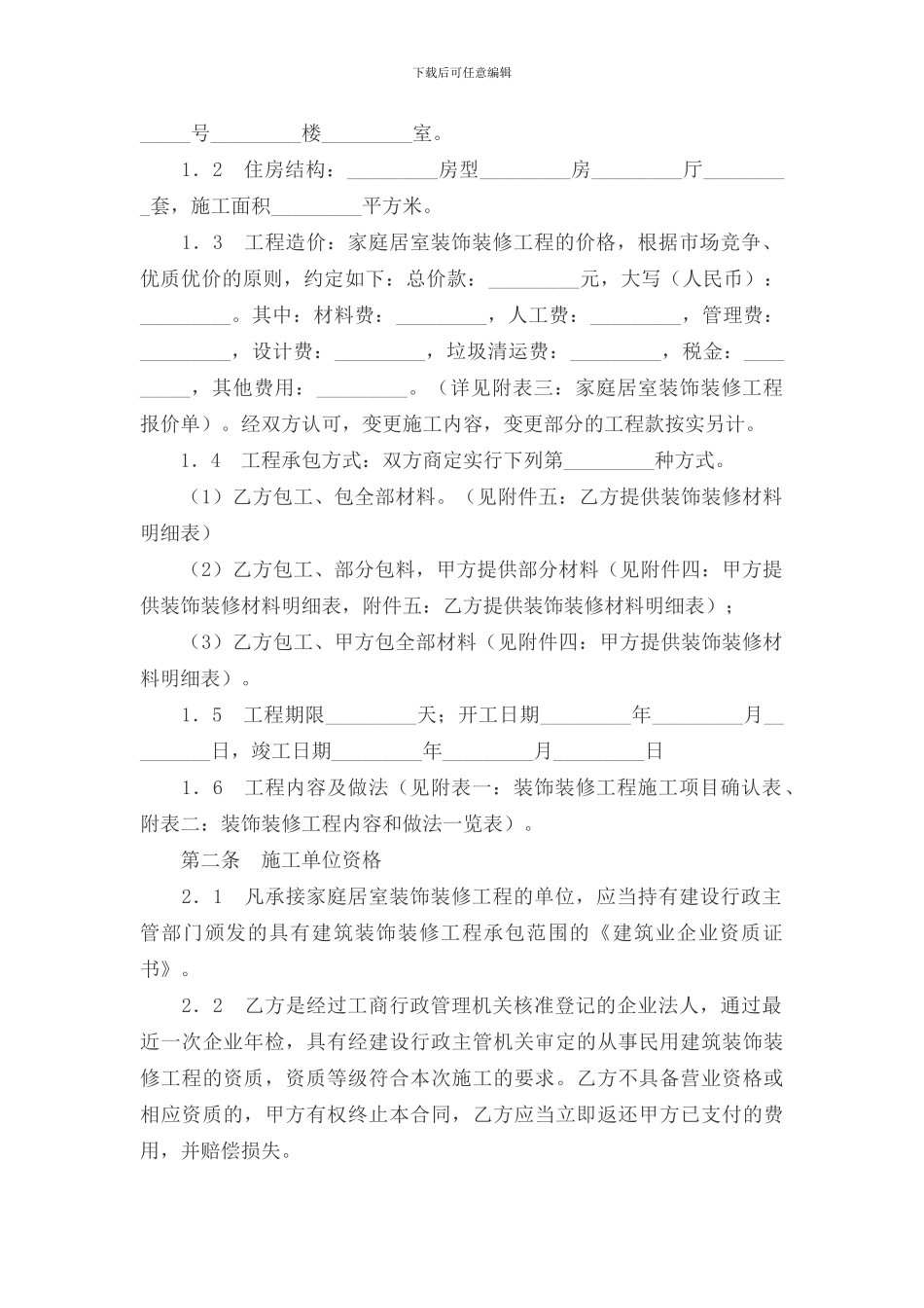 2024年最新个人家装合同_第2页