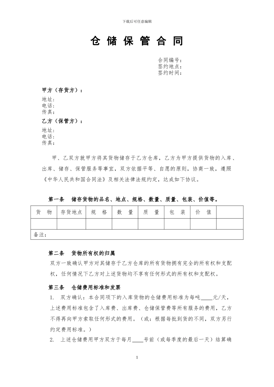 2024年最新仓储合同范本_第1页