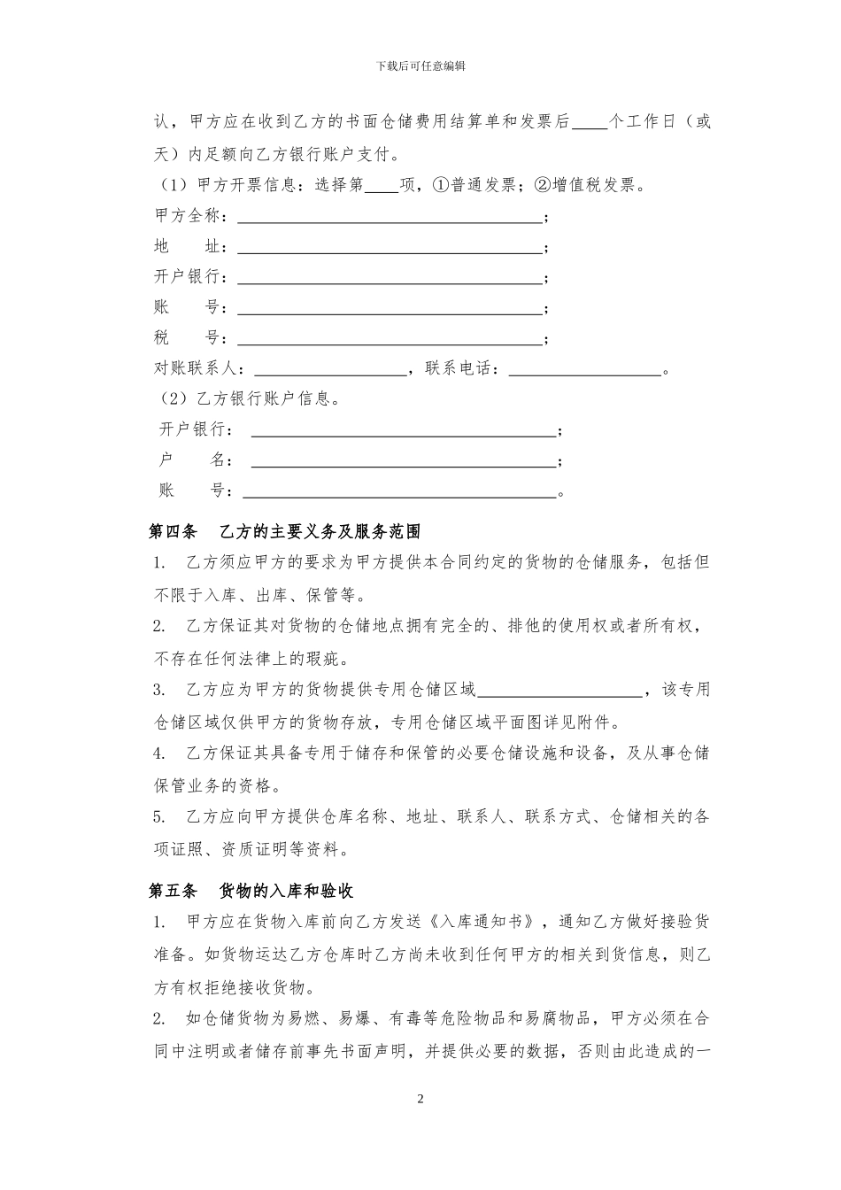 2024年最新仓储合同范本_第2页