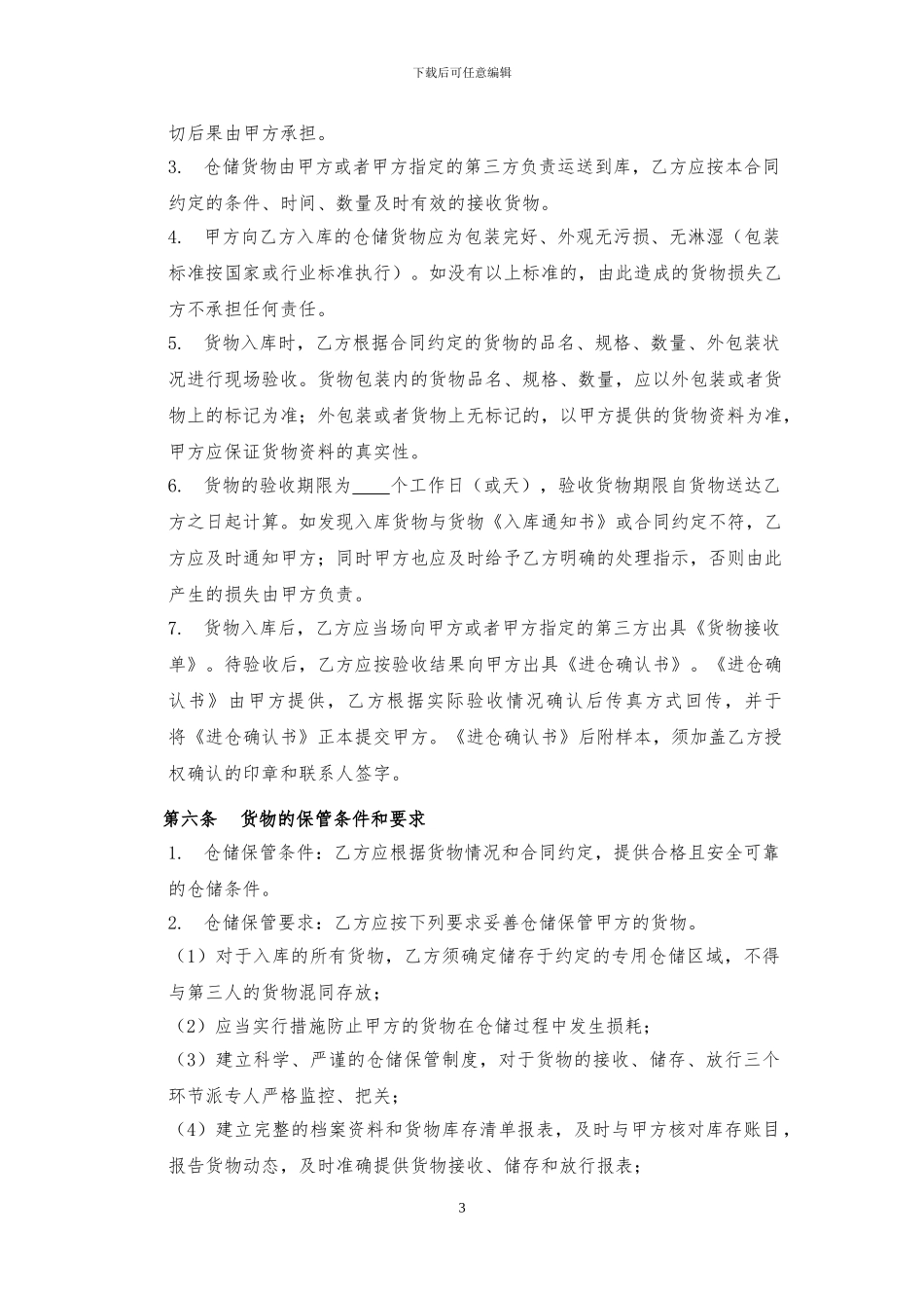 2024年最新仓储合同范本_第3页