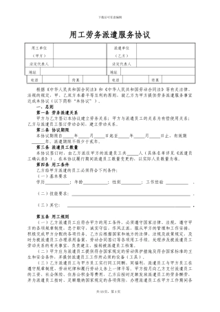 2024年最新劳务派遣协议与用工单位签订