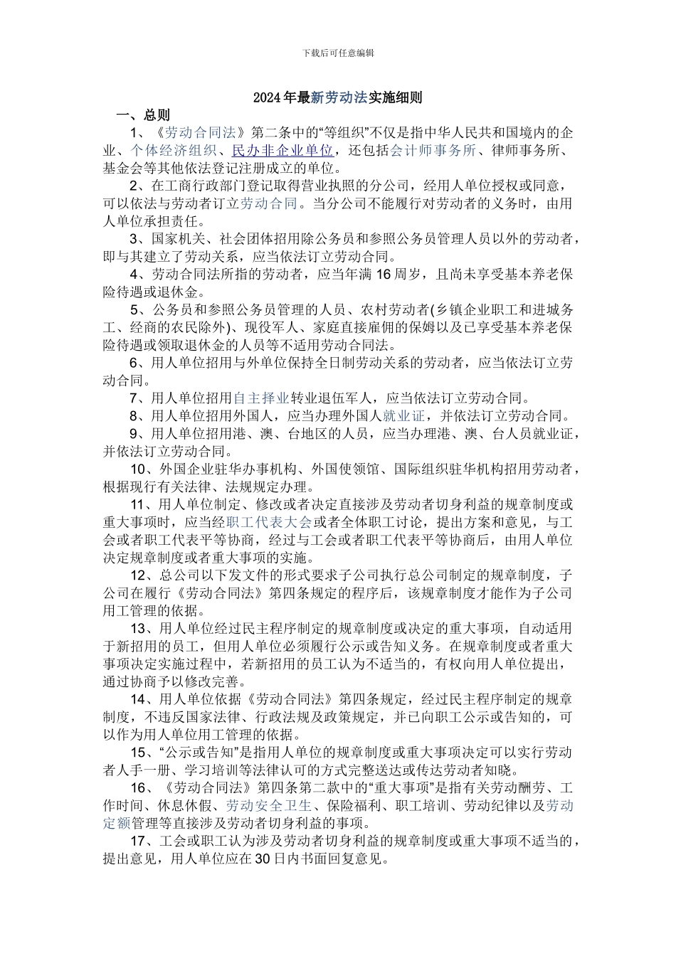 2024年最新劳动合同法实施细则_第1页
