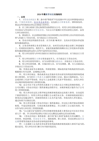 2024年最新劳动合同法实施细则