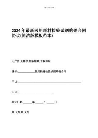 2024年最新医用耗材检验试剂购销合同协议