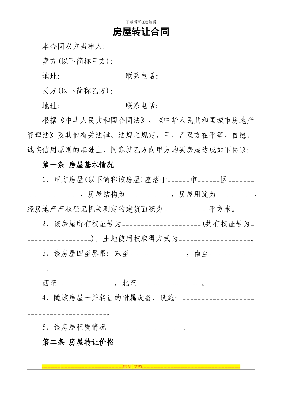 2024年最新商品房屋转让合同范本_第1页