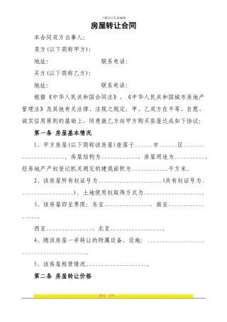 2024年最新商品房屋转让合同范本