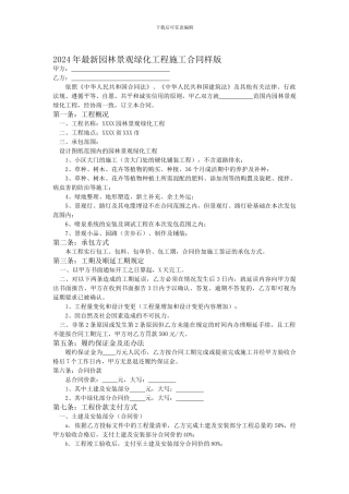 2024年最新园林景观绿化工程施工合同