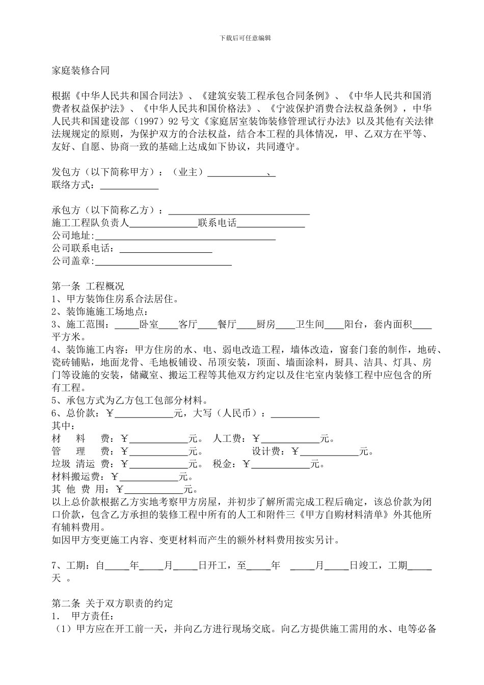 2024年最新家庭装修半包装修合同样本_第1页