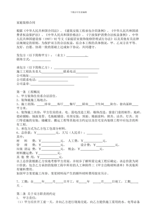 2024年最新家庭装修半包装修合同样本