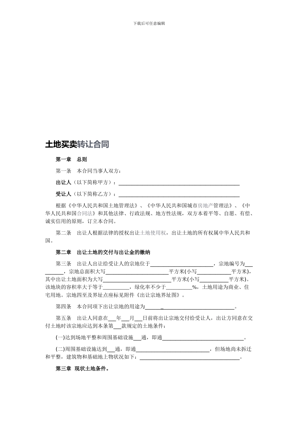 2024年最新土地买卖合同范本_第1页